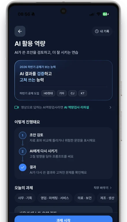 AI 활용 역량 화면: 공채 신규 전형 대비