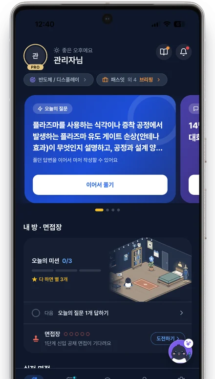 홈 화면: 오늘의 질문 · 내 방 · 면접장