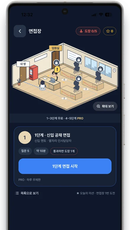 면접장 화면: 5단계 실전 면접