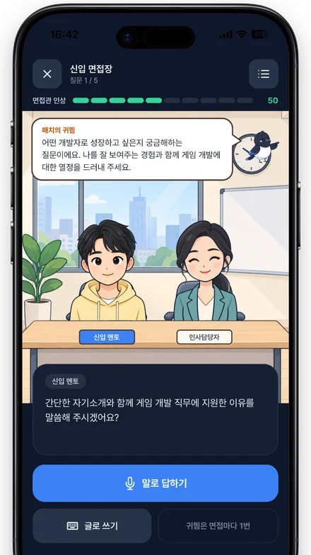 면접 장면 화면: 말이나 글로 답하기