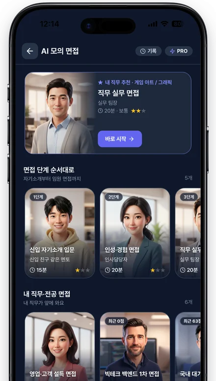 AI 모의 면접 화면: 면접관 14명과 1:1
