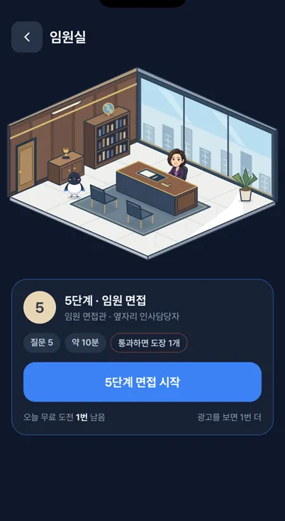 5단계 임원 면접실 화면