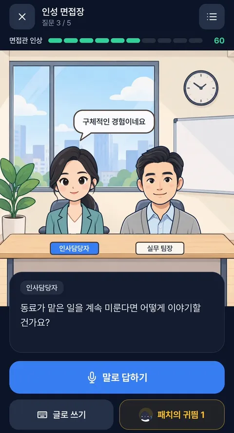 면접장에서 면접관과 마주 앉아 대화하는 화면